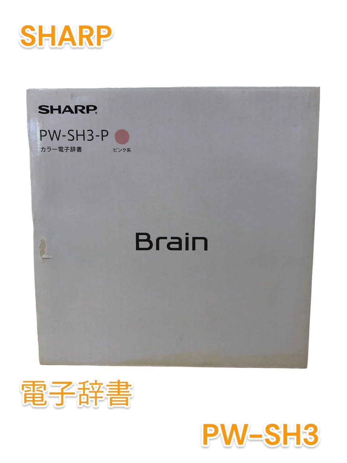 シャープ カラ―電子辞書 Brain 高校生モデル PW-SH3 ピンク