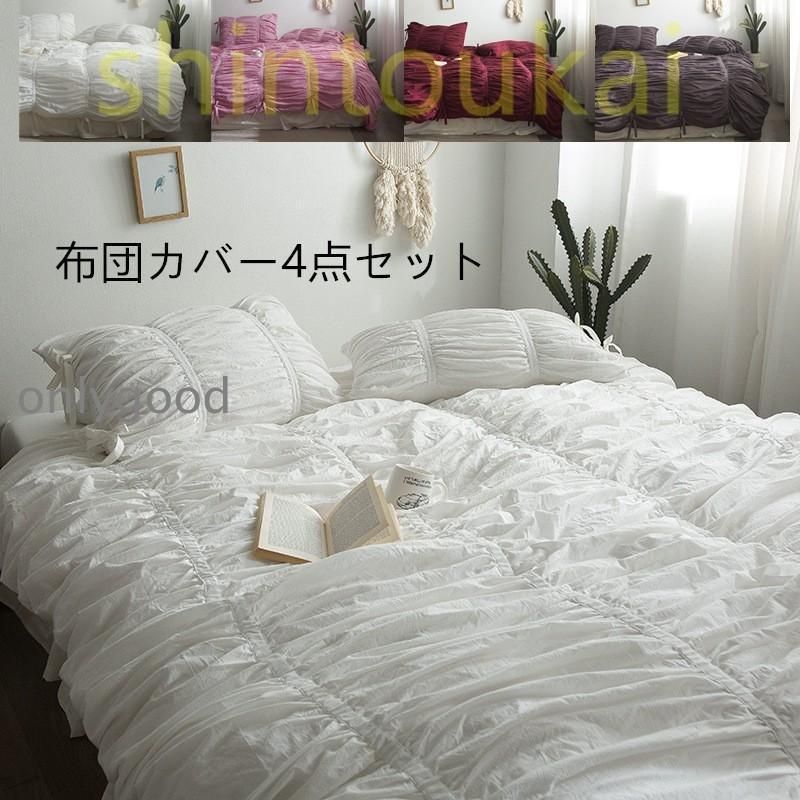 布団カバーセット 4点セット 寝具セット セミダブル ダブル 四季通用 北欧風 和風 韓国 無地 オシャレ 綿 洗える