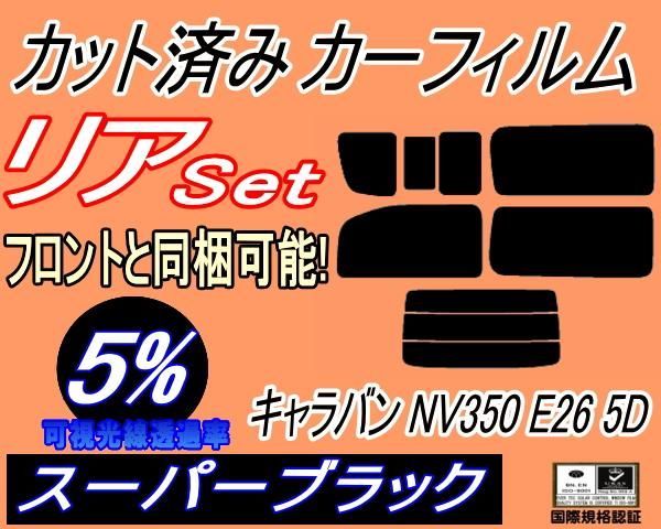 リア (b) キャラバン NV350 E26 5ドア 7枚 (5%) カット済み カーフィルム 5ドア用 VR2E26 VW2E26