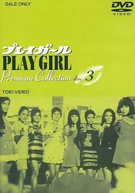 プレイガール PREMIUM COLLECTION VOL.1〜4 全4巻セット 中古