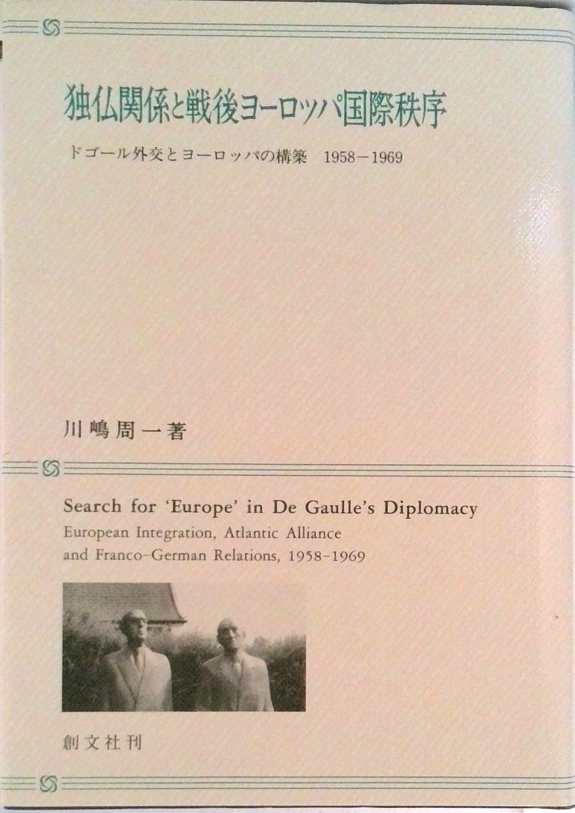 独仏関係と戦後ヨ-ロッパ国際秩序 ドゴ-ル外交とヨ-ロッパの構築