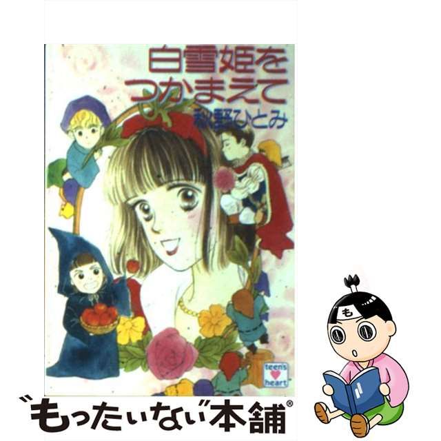 白雪姫をつかまえて/講談社/秋野ひとみ - 文学/小説