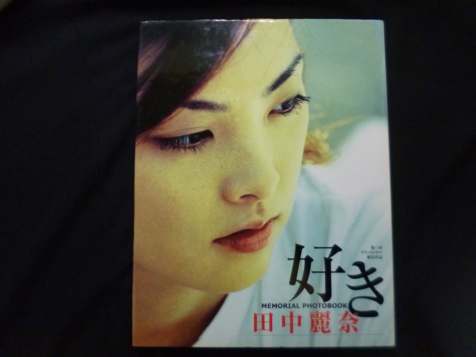 田中麗奈写真集『好きMEMORIAL PHOTOBOOK』直筆サイン入り