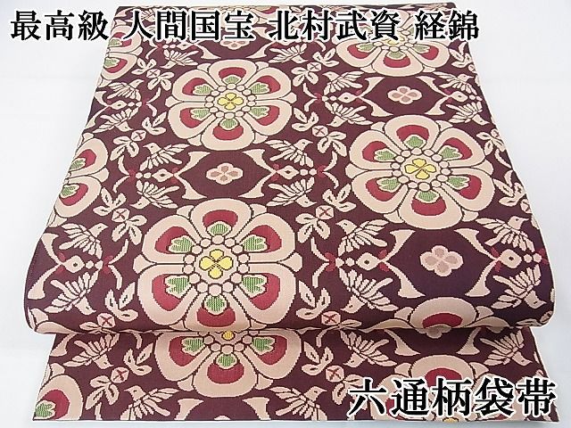 平和屋本店■最高級　人間国宝　北村武資　経錦　六通柄袋帯　花菱鳥文　逸品　DZAA0868kh4 平和屋本店□最高級 人間国宝 北村武資 経錦 六通柄袋帯 花菱鳥文 逸品
