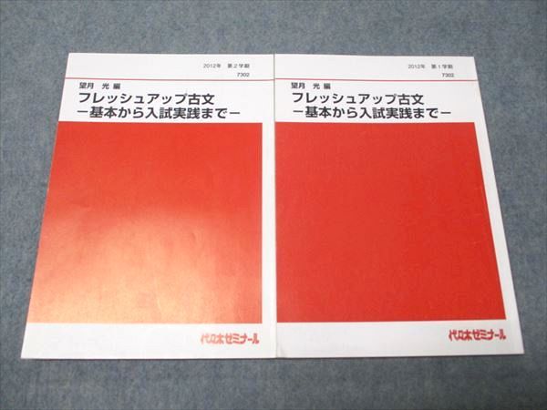 代ゼミ 望月光編 フレッシュアップ古文 基本から入試実践まで 通年セット 2012 第1/2学期 計2冊 018S0D 代ゼミ 望月光編 フレッシュアップ古文 基本から入試実践まで