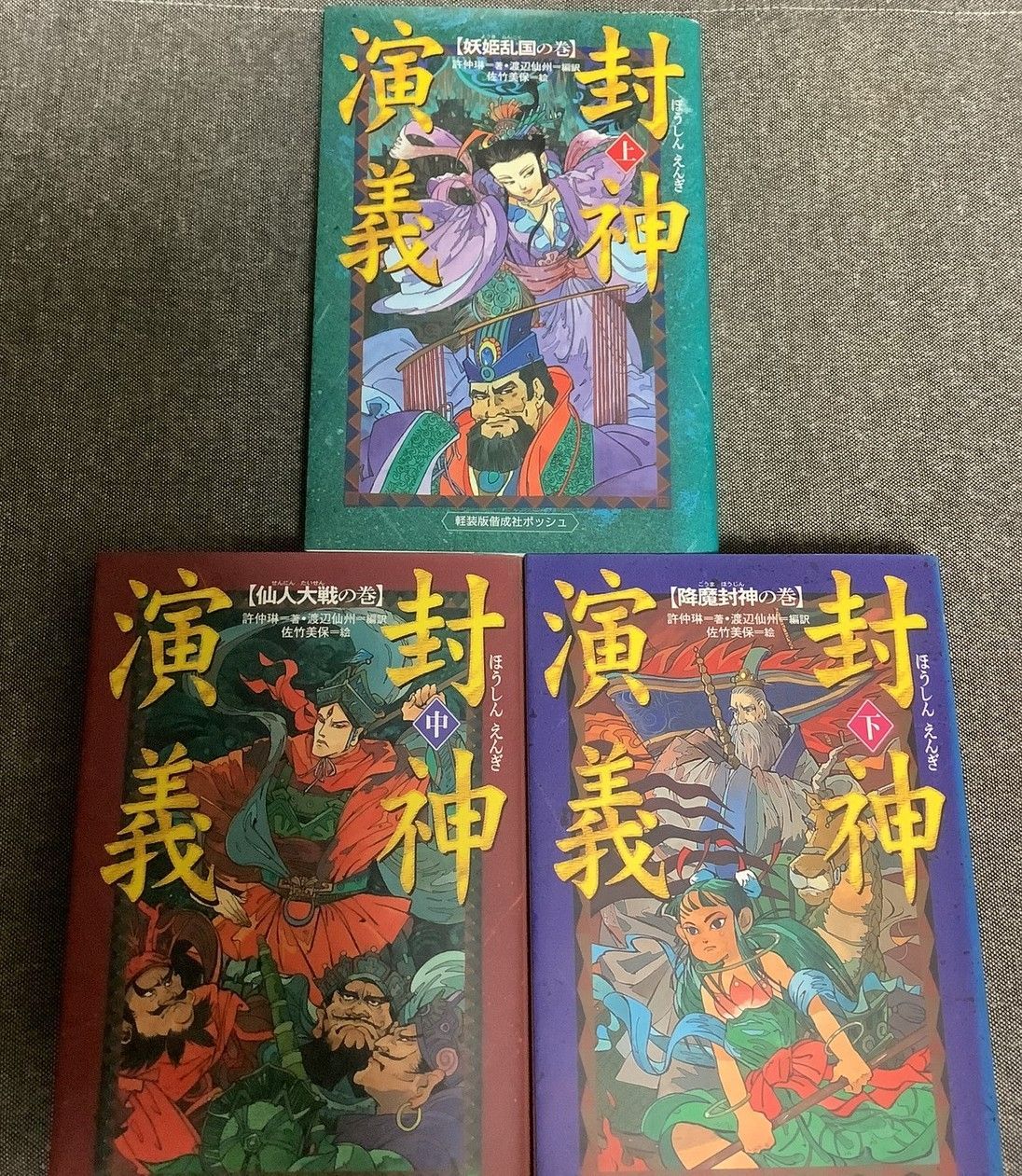 封神演義 3巻セット 許仲琳 (著) 渡辺仙州 (著) 佐竹美保 (著) 軽装版