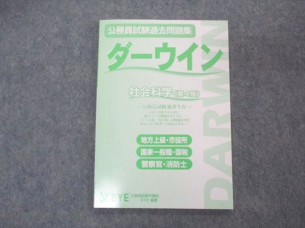 ダーウィン　公務員試験 EYE 公務員試験過去問題集 ダーウイン/ダーウィン 社会科学 第4