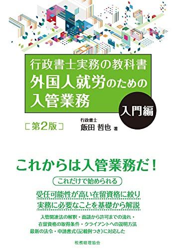 外国人就労のための入管業務 入門編〔第2版〕: 行政書士実務の教科書／飯田 哲也