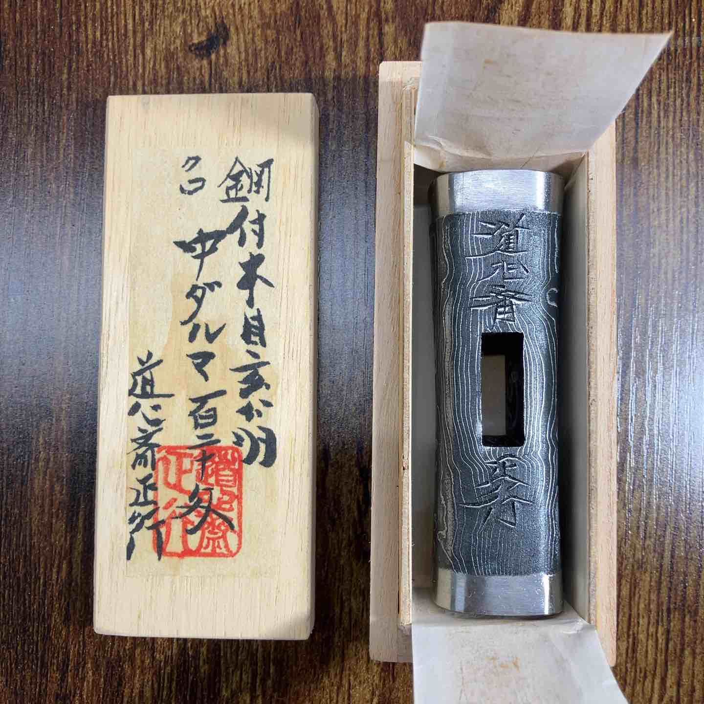 正行 鋼付