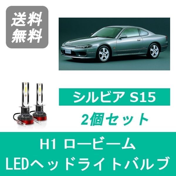 ヘッドライトバルブ シルビア S15 LED ロービーム H10.12～H14.8 H1 6000K 20000LM SR20DE SR20DET  日産 SPEVERT - メルカリ