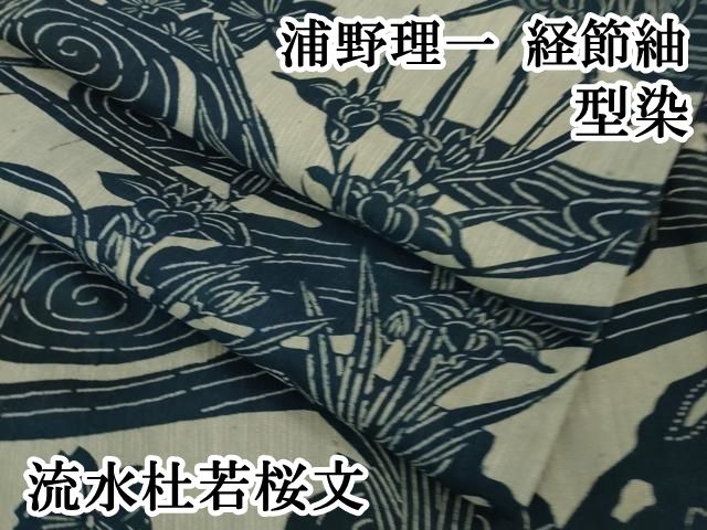 平和屋本店 上 浦野理一 経節紬 型染 流水杜若桜文 DZAB1377kh5