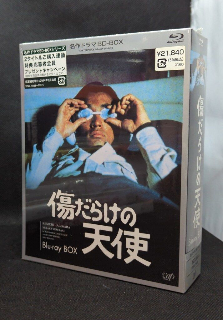 傷だらけの天使 ブルーレイ 名作ドラマBDシリーズ 傷だらけの天使 〈3