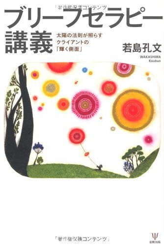 ブリーフセラピー講義-太陽の法則が照らすクライアントの「輝く側面」／若島 孔文