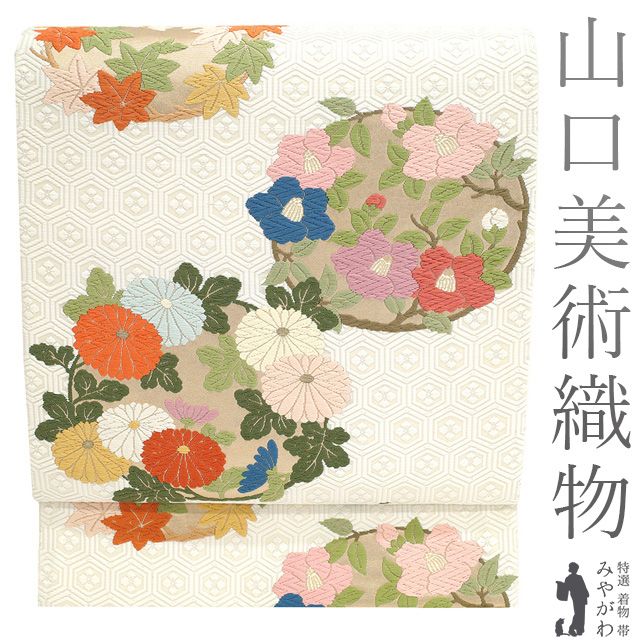 新古品 袋帯 フォーマル 正絹 山口美術織物 山口弘躬 謹織 唐織 金箔糸 白 亀甲地花丸文 椿 菊 楓 水仙 花丸文 上 袋帯 唐織 春 秋 冬 仕立て上がり みやがわ sb53981