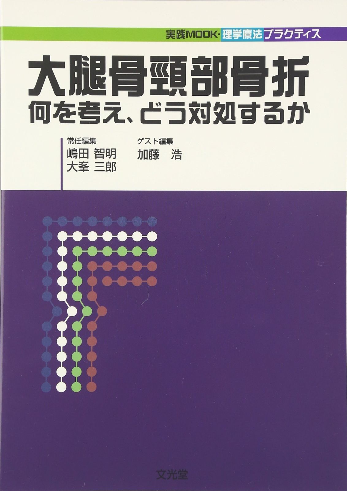 【限定セール，大得価】 大腿骨頚部骨折: 何を考え、どう対処するか (実践mook・理学療法プラクティス) その他