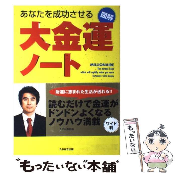 中古】 図解 大金運ノート あなたを成功させる / 深見 東州 / たちばな