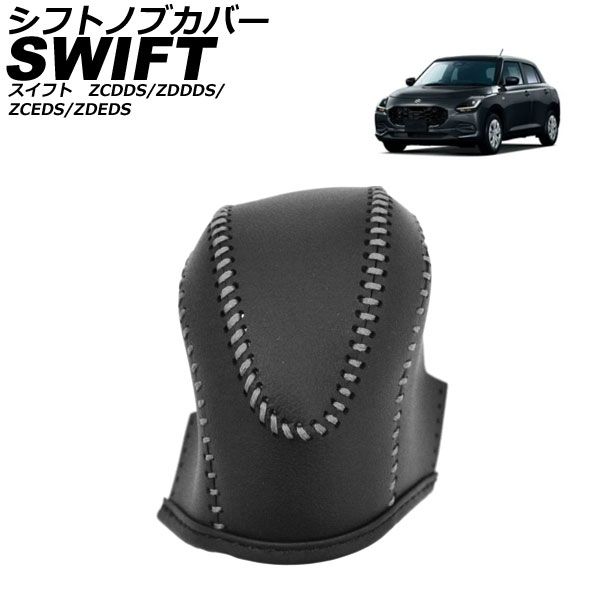 シフトノブカバー スズキ スイフト ZCDDS/ZDDDS/ZCEDS/ZDEDS