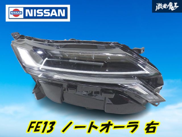 【美品】 ノートオーラ E13 純正 LED ヘッドライト 1994 /702① キレイ！】 日産 純正 E13 FE13 ノート オーラ NOTE AURA LED