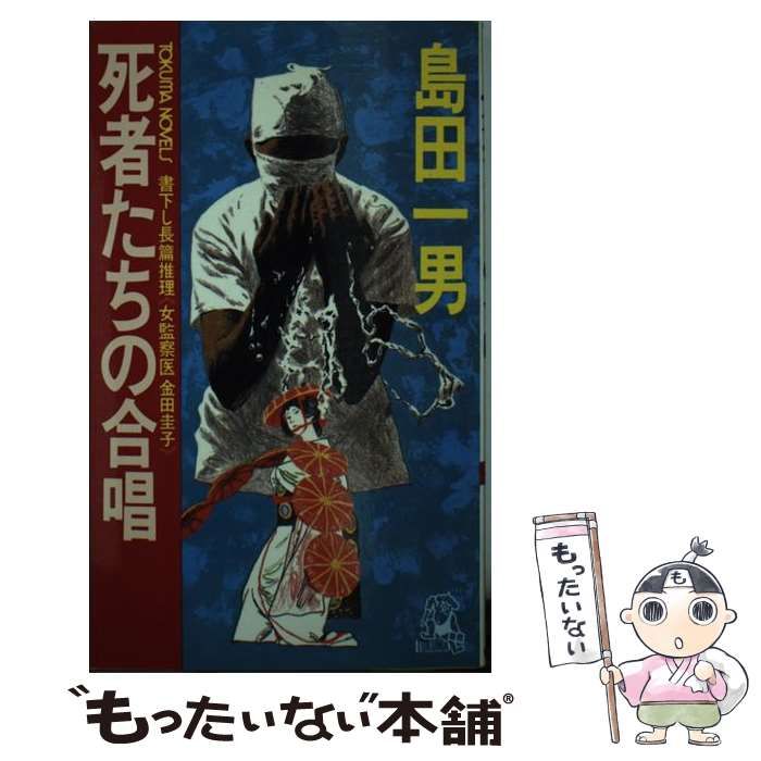 中古】 死者の館 女監察医金田圭子/徳間書店/島田一男