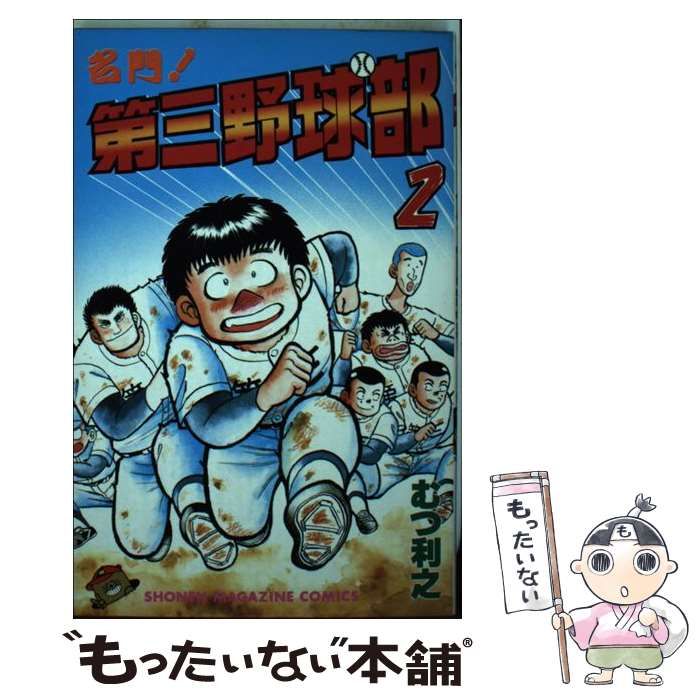 【中古】 復活！！第三野球部 ２/講談社/むつ利之 中古】 名門！第三野球部 2 (講談社コミックスマガジン) / むつ