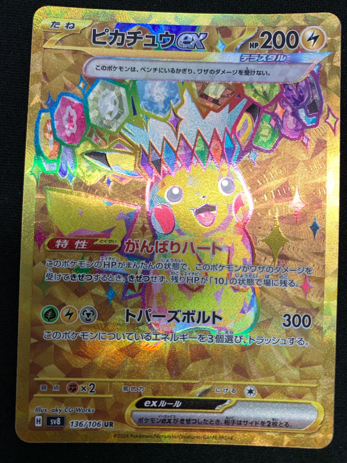 ポケモンカードゲーム ★今ならおまけCHR15枚付き★ ポケモンカードゲーム ポケカ ピカチュウex UR SV8-136 SV8 拡張