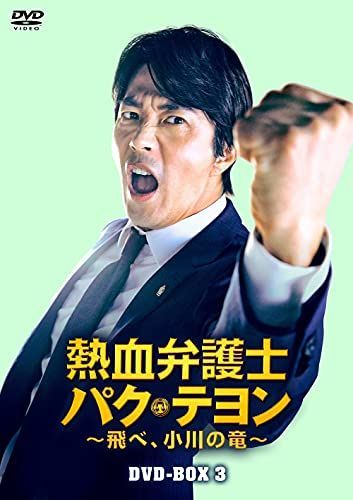 【】熱血弁護士 パク・テヨン ~飛べ、小川の竜~ DVD-BOX3