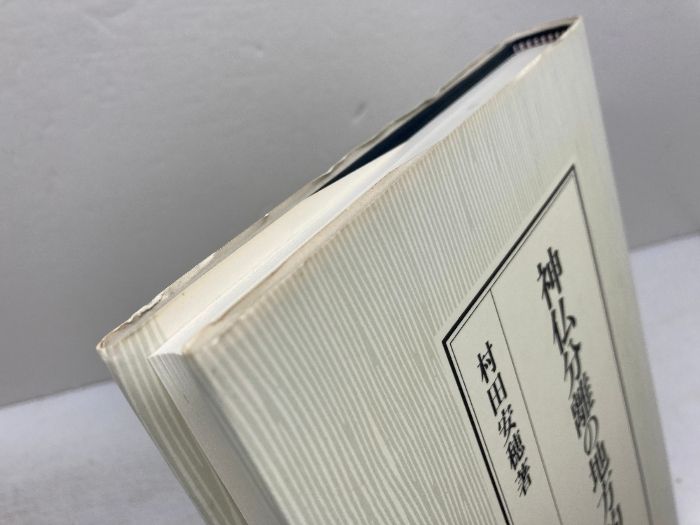 神仏分離の地方的展開 吉川弘文館 村田 安穂 神仏分離の地方的展開 安穂 村田 神仏分離の地方的展開(村田安穂 著) 神仏分離令の通販