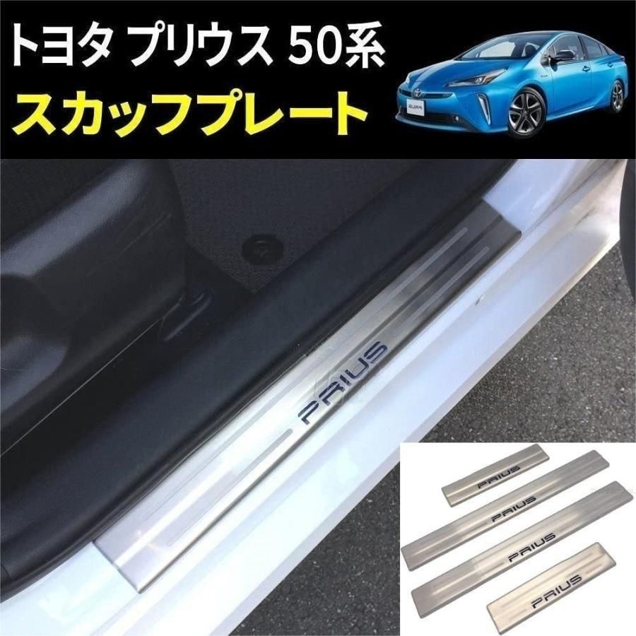 トヨタ プリウス 50 系専用スカッフプレート 内装 カスタム パーツ