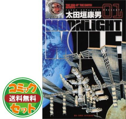 【セット】MOONLIGHT MILE コミック 1-23巻 セット (ビッグコミックス) 太田垣 康男 