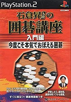 【中古】【非常に良い】石倉昇九段の囲碁講座 入門編