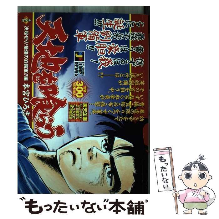 中古】 天地を喰らう 巻之4 / 本宮 ひろ志 / 集英社 - もったいない