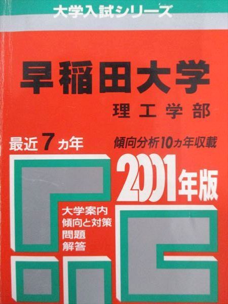 教学社 赤本 早稲田大学 2000年度 最近7ヵ年 政治経済学部 大学入試シリーズ