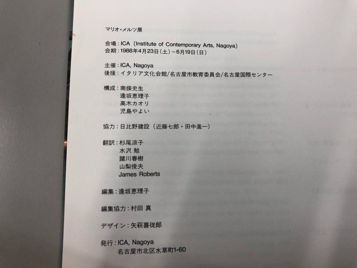 Y]図録 マリオ・メルツ展 MARIO MERZ ICA Nagoya 1988 - メルカリ