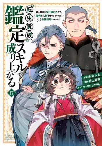 転生貴族 鑑定スキルで成り上がる ～弱小領地を受け継いだので 優秀な人材を増やしていたら 最強領地になってた～ コミック 1-17巻セット 講談社