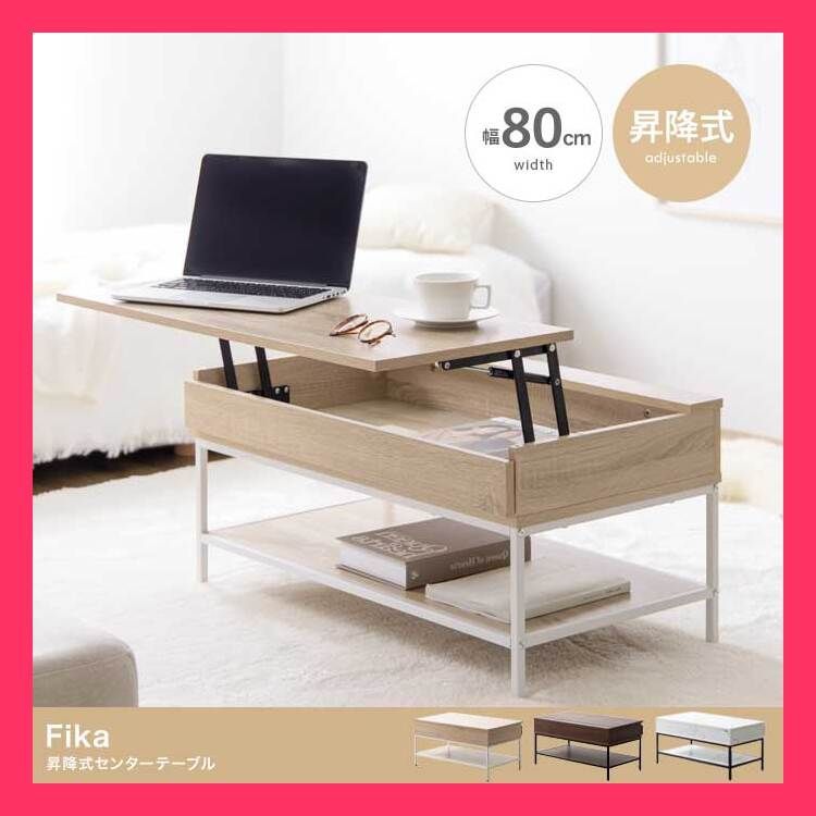 幅80cm】Fika 昇降式センターテーブル 機能的で洗練された空間を
