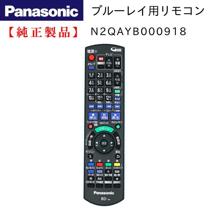 パナソニック N2QAYB000918 DMR-BWT560-K 用 リモコン 新品 純正 部品 【メール便】 - メルカリ