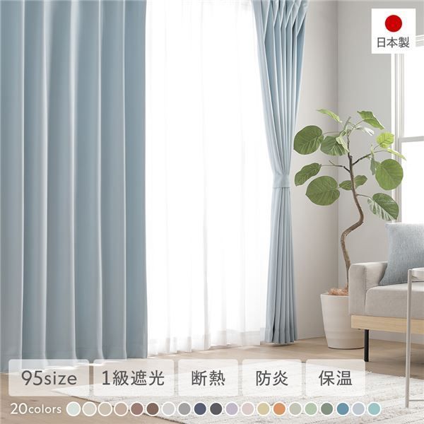 1級遮光 防炎 ドレープカーテン 単品 幅150×丈240cm 1枚入り スカイブルー 洗える ウォッシャブル 洗濯機OK 無地 日本製 国産 タッセル付き アジャスターフック付き 断熱効果 保温効果 受注生産 遮光カーテン カーテン インテリア用品 インテリ