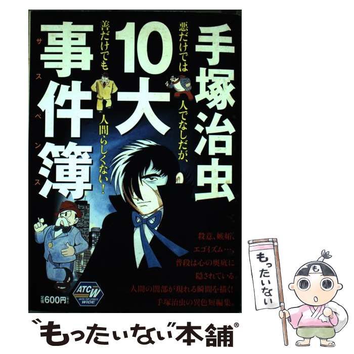 手塚治虫10大事件簿 (サスペンス) 秋田書店 【公式通販】