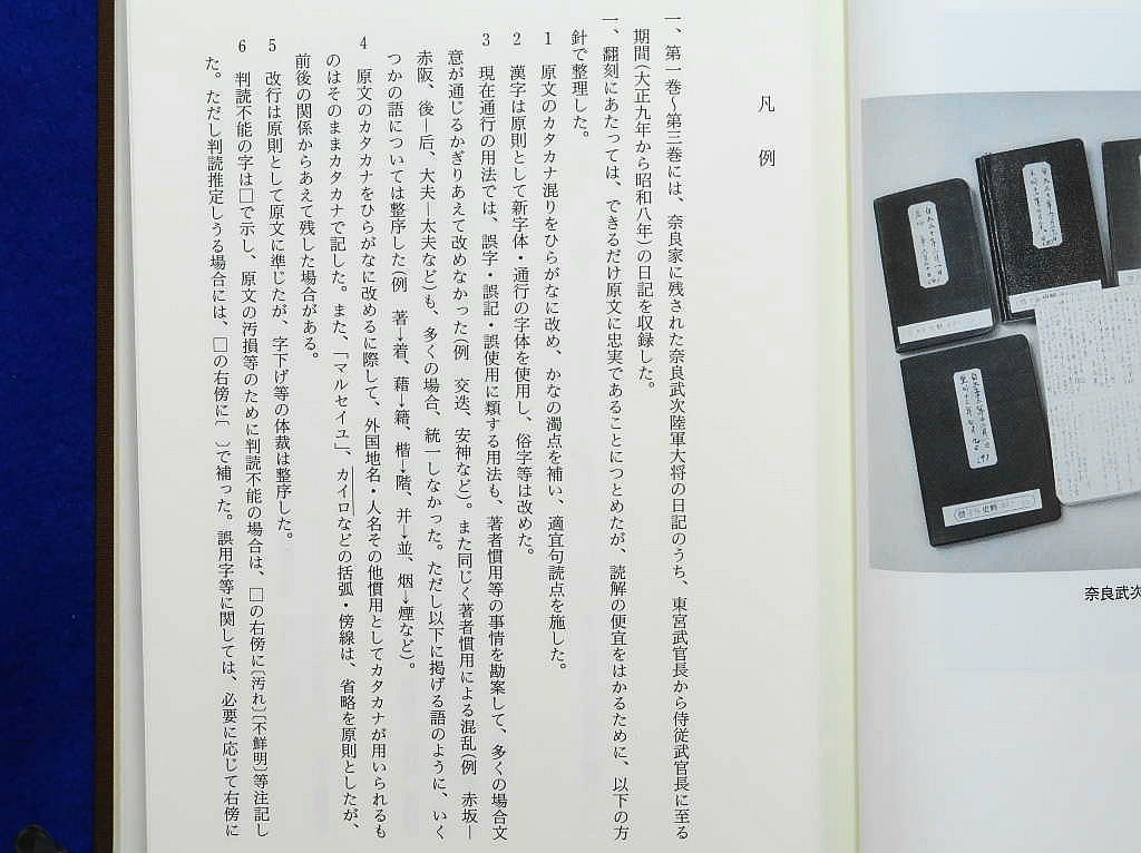 侍従武官長 奈良武次 日記・回顧録 全4巻 波多野澄雄・黒沢文貴 柏書房