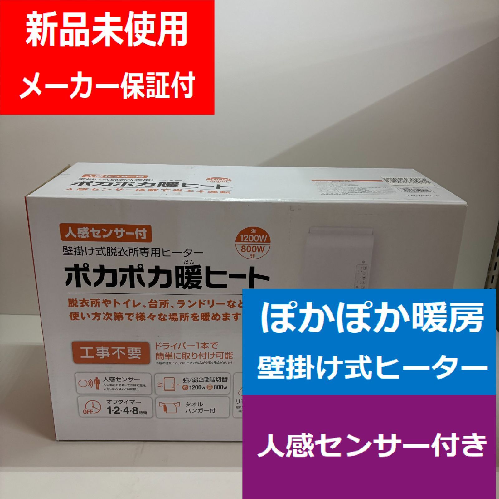 スリーアップ CH-T1839 ぽかぽか暖房ヒート 人感センサー付壁掛け式脱衣所 ヒーター