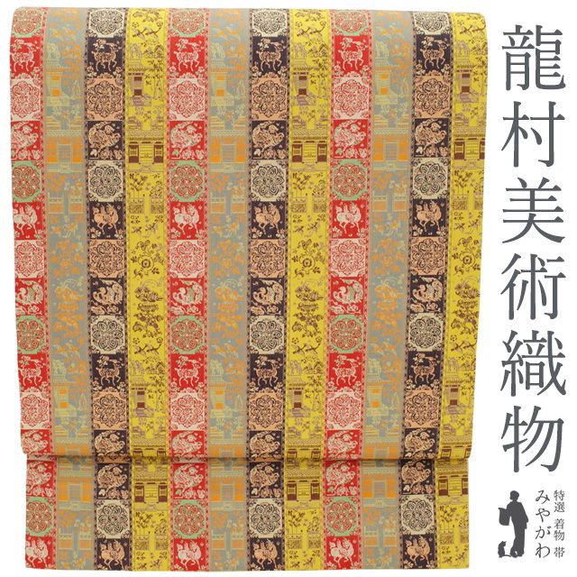 中古】 龍村美術織物 リサイクル 開き 名古屋帯 正絹 全通 京袋帯 た