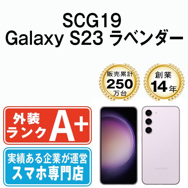 中古】 SCG19 Galaxy S23 ラベンダー SIMフリー 本体 au ほぼ新品