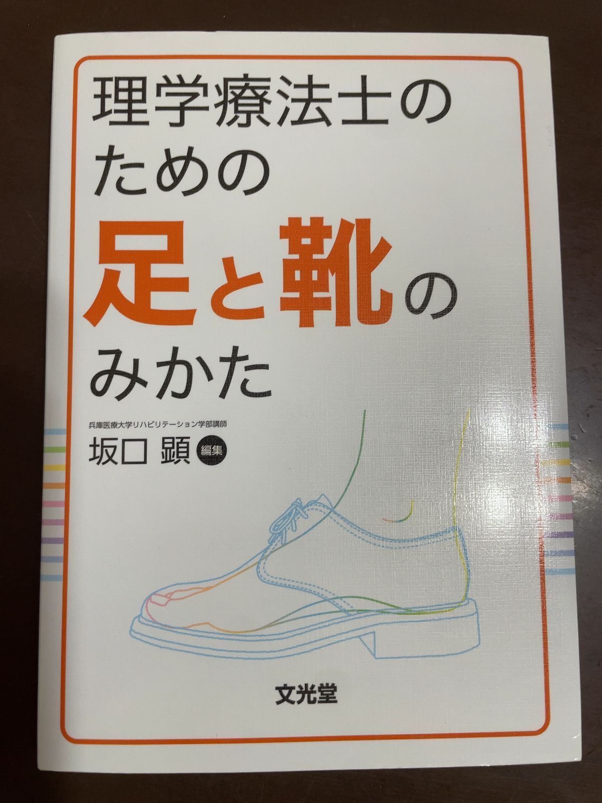 2026，お買い得 理学療法士のための足と靴のみかた | 坂口顕 健康・医学