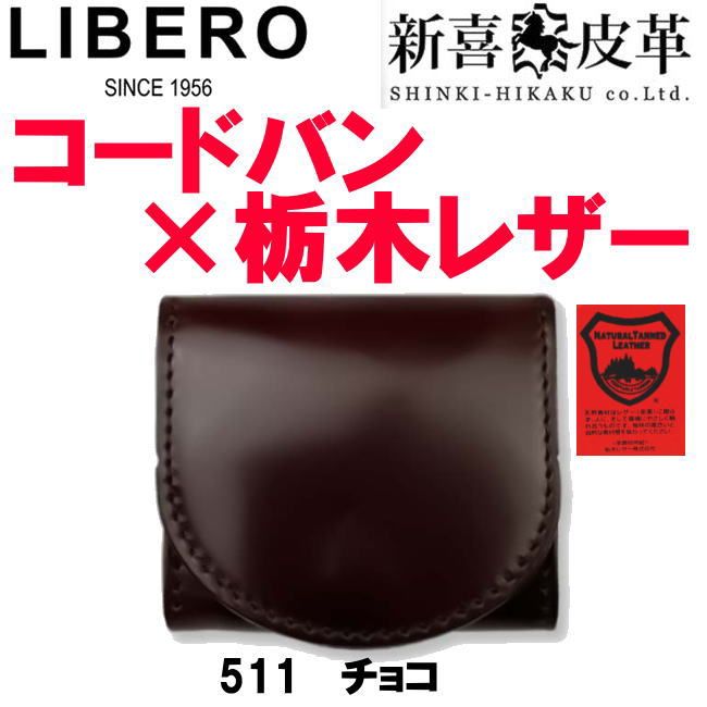 チョコ 日本製 新喜皮革 コードバン 栃木レザー 小銭入 511