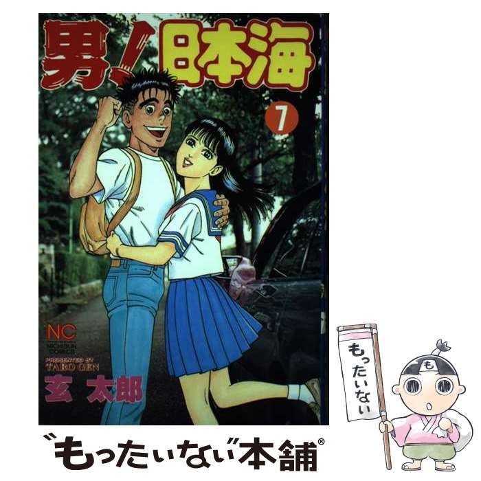 男 日本海 7 ニチブンコミックス | 玄 太郎 | 日本文芸社