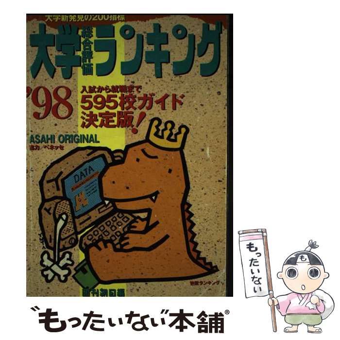 【中古】 大学ランキング ’９８/朝日新聞出版/週刊朝日編集部 81BEC2RPkVL.jpg