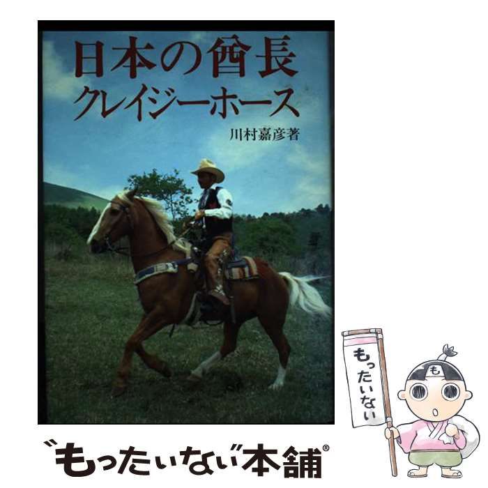 日本の酋長クレイジーホース 川村嘉彦 著 日本の酋長クレイジーホース 川村嘉彦 著