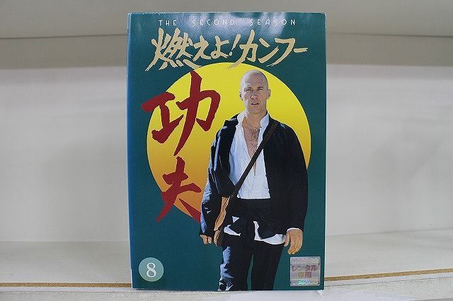 DVD 燃えよ!カンフー 2nd 全8巻 デヴィッド・キャラダイン フィリップ