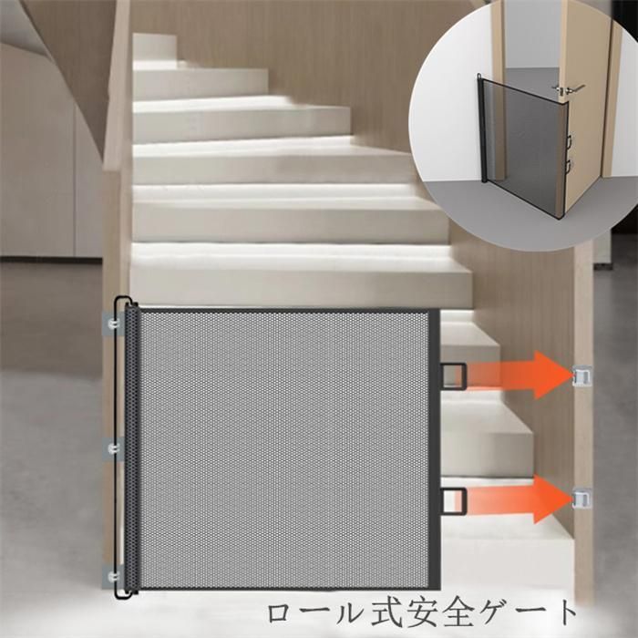 ベビーゲート ロール式安全ゲート メッシュ布製ドア柵 穴開け不要 伸縮 階段用 折りたたみ式ペットフェンス 脱走防止ゲート 赤ちゃん?