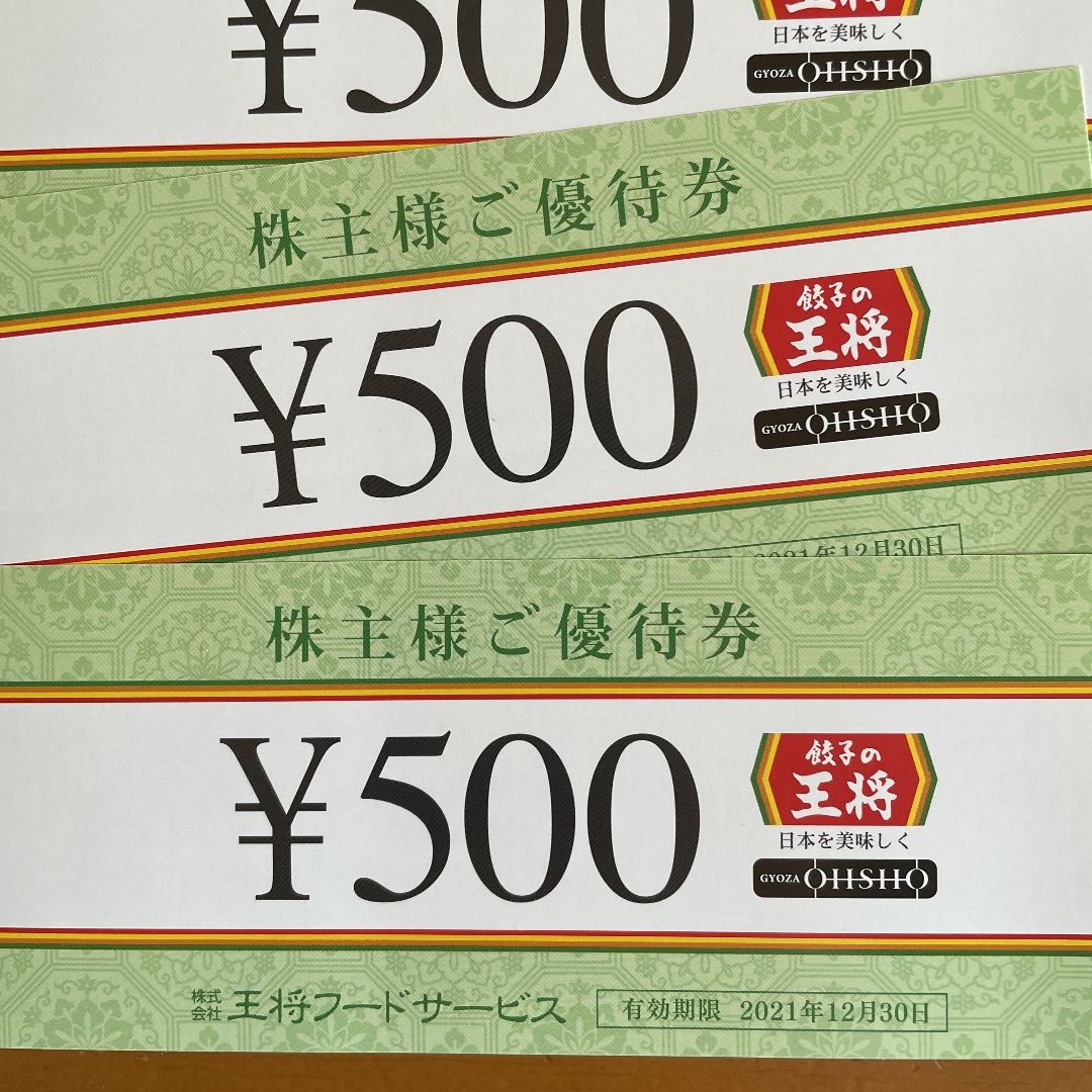 餃子の王将株主優待　4000円